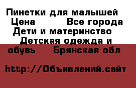 Пинетки для малышей! › Цена ­ 500 - Все города Дети и материнство » Детская одежда и обувь   . Брянская обл.